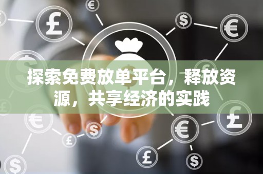 探索免费放单平台，释放资源，共享经济的实践
