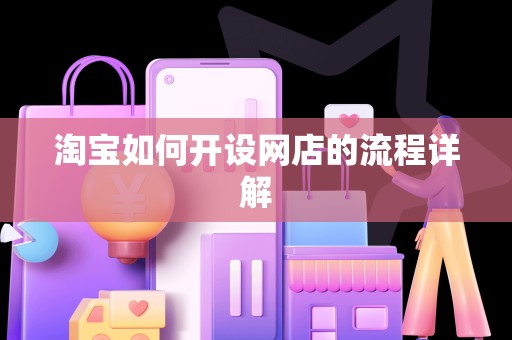 淘宝如何开设网店的流程详解