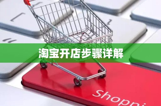 淘宝开店步骤详解