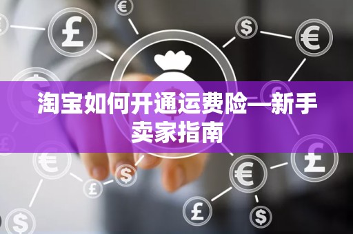 淘宝如何开通运费险—新手卖家指南