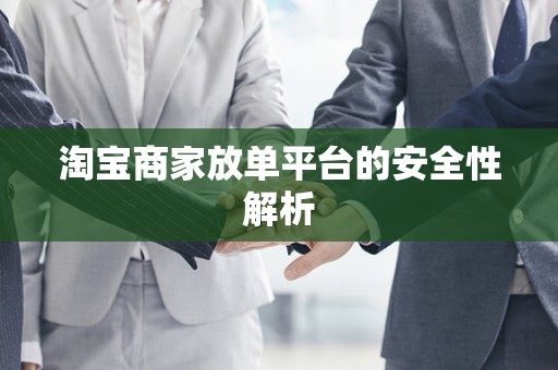淘宝商家放单平台的安全性解析
