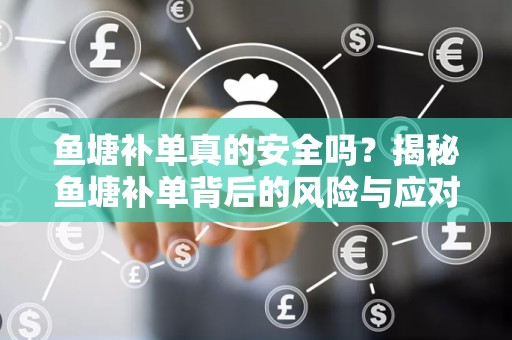 鱼塘补单真的安全吗？揭秘鱼塘补单背后的风险与应对之策