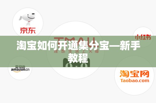 淘宝如何开通集分宝—新手教程