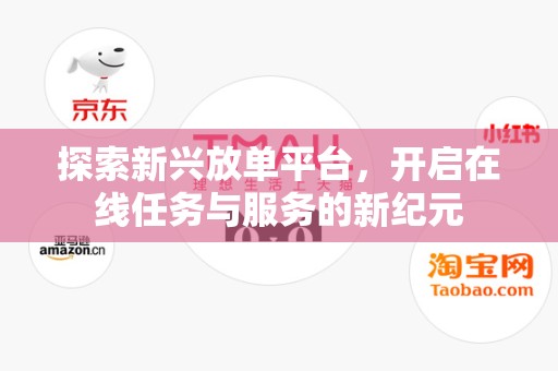 探索新兴放单平台，开启在线任务与服务的新纪元