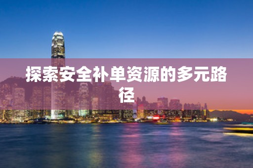 探索安全补单资源的多元路径