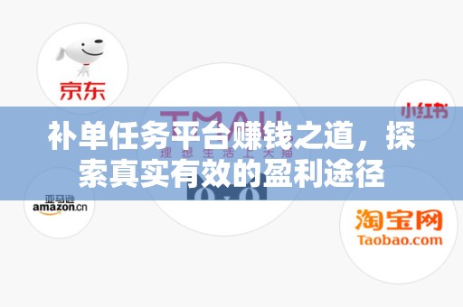 补单任务平台赚钱之道，探索真实有效的盈利途径
