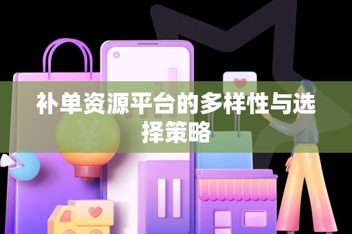 补单资源平台的多样性与选择策略