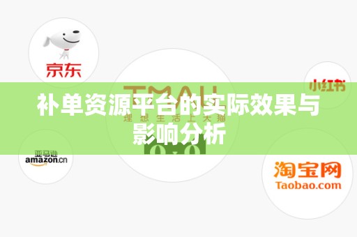 补单资源平台的实际效果与影响分析