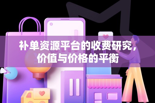 补单资源平台的收费研究，价值与价格的平衡