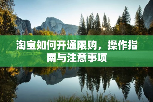 淘宝如何开通限购，操作指南与注意事项