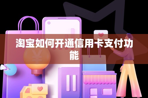淘宝如何开通信用卡支付功能