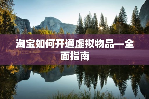 淘宝如何开通虚拟物品—全面指南
