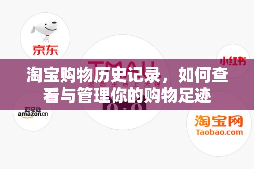 淘宝购物历史记录，如何查看与管理你的购物足迹