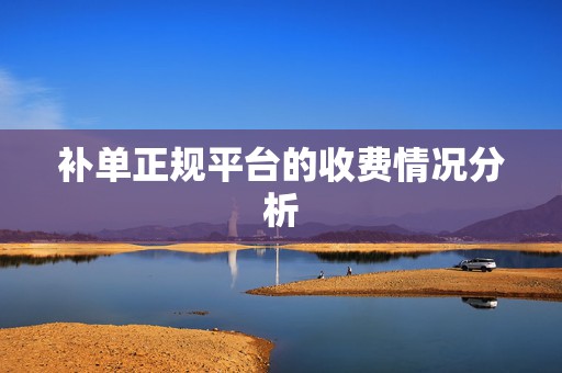 补单正规平台的收费情况分析