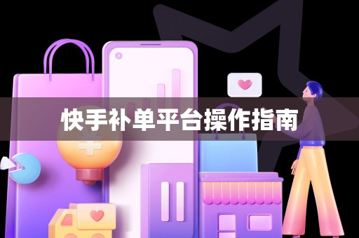 快手补单平台操作指南