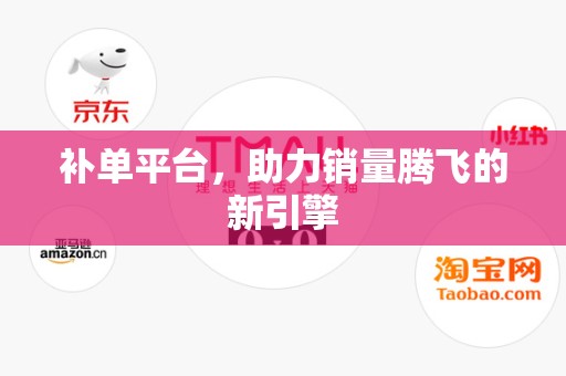 补单平台，助力销量腾飞的新引擎