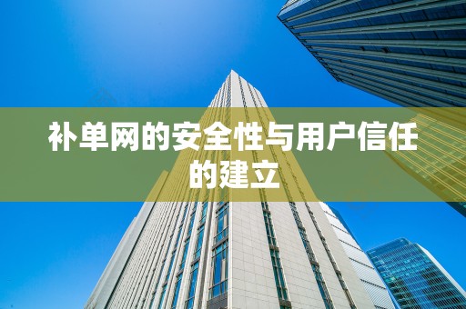 补单网的安全性与用户信任的建立
