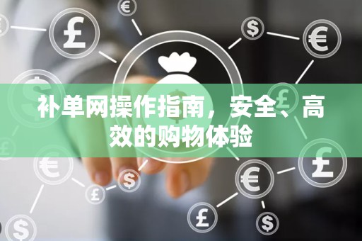 补单网操作指南，安全、高效的购物体验