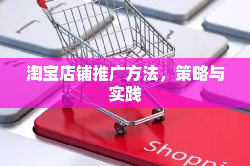 淘宝店铺推广方法，策略与实践