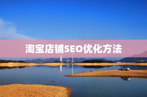 淘宝店铺SEO优化方法