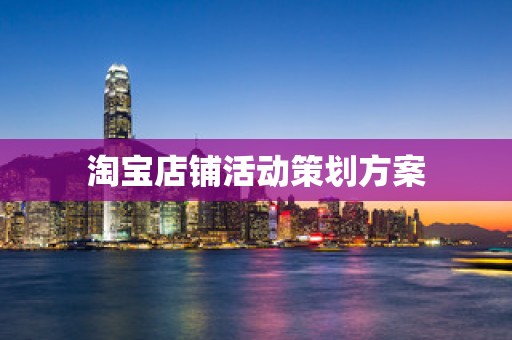 淘宝店铺活动策划方案