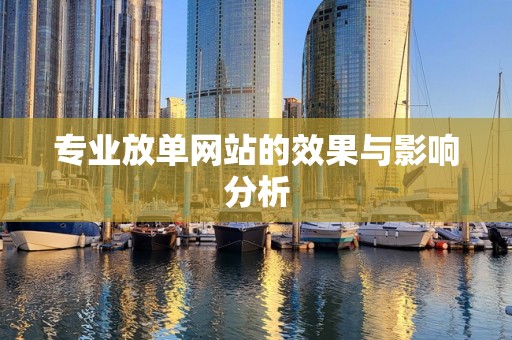 专业放单网站的效果与影响分析