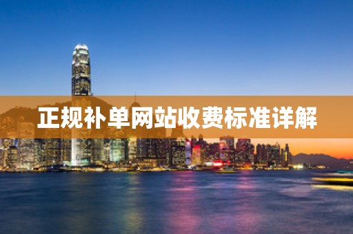 正规补单网站收费标准详解