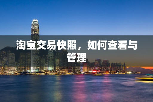 淘宝交易快照，如何查看与管理