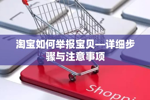 淘宝如何举报宝贝—详细步骤与注意事项