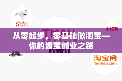 从零起步，零基础做淘宝—你的淘宝创业之路