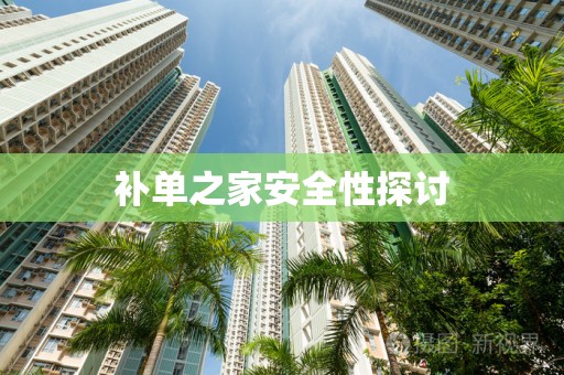 补单之家安全性探讨