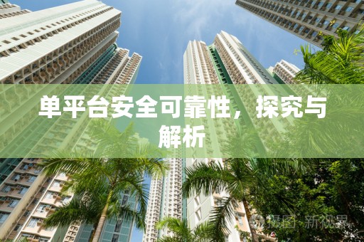 单平台安全可靠性，探究与解析