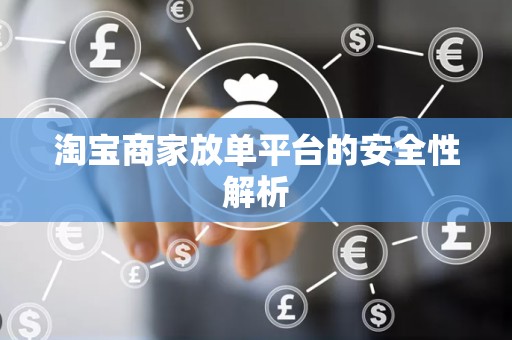 淘宝商家放单平台的安全性解析