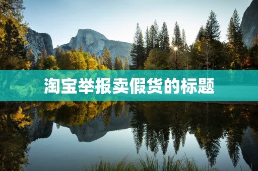 淘宝举报卖假货的标题