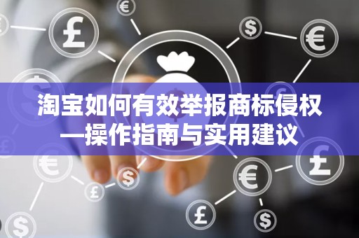 淘宝如何有效举报商标侵权—操作指南与实用建议