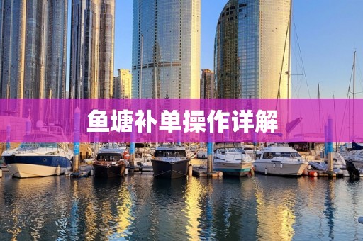 鱼塘补单操作详解