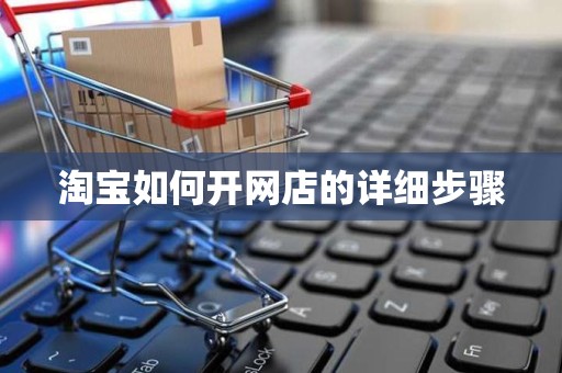 淘宝如何开网店的详细步骤