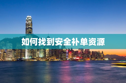 如何找到安全补单资源