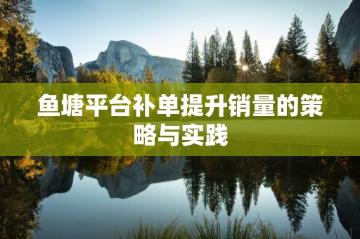 鱼塘平台补单提升销量的策略与实践