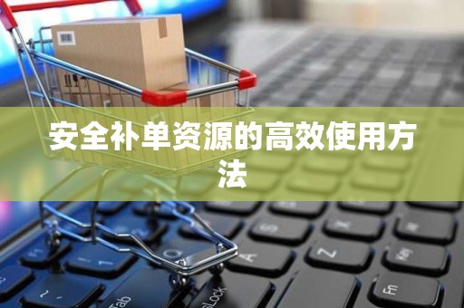 安全补单资源的高效使用方法