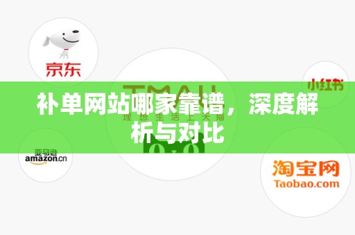 补单网站哪家靠谱，深度解析与对比