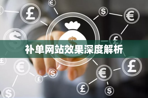 补单网站效果深度解析