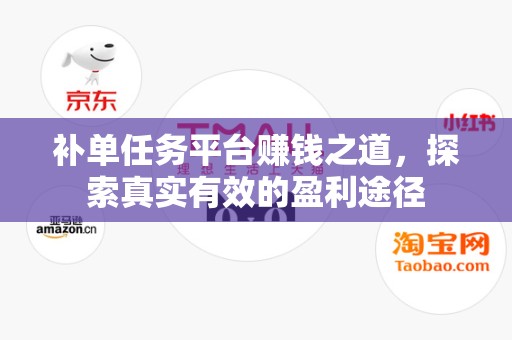 补单任务平台赚钱之道，探索真实有效的盈利途径