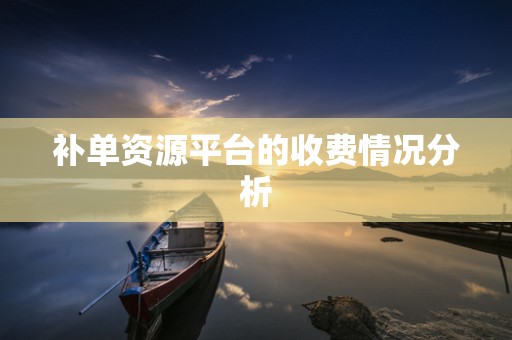 补单资源平台的收费情况分析