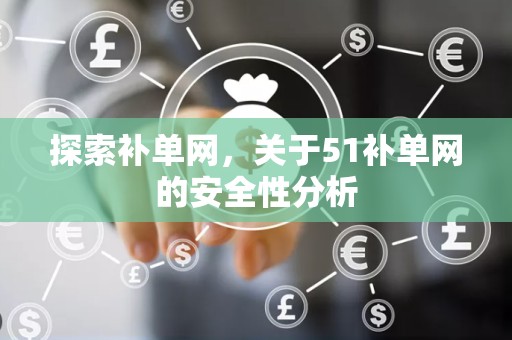 探索补单网，关于51补单网的安全性分析