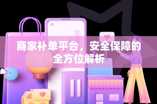 商家补单平台，安全保障的全方位解析