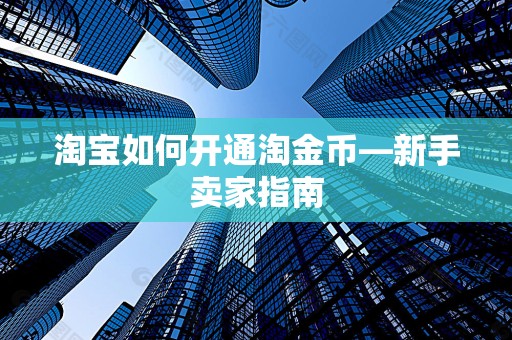 淘宝如何开通淘金币—新手卖家指南