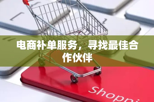 电商补单服务，寻找最佳合作伙伴