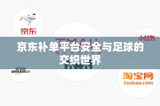 京东补单平台安全与足球的交织世界