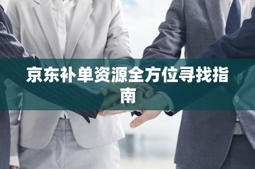 京东补单资源全方位寻找指南
